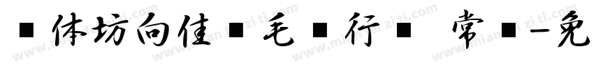 书体坊向佳红毛笔行书 常规字体转换